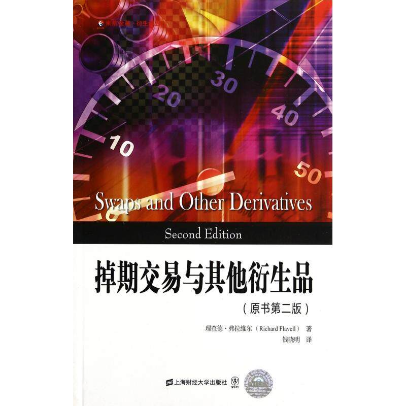 掉期交易与衍生品(原书第2版)/东航金融衍生译丛（美）弗拉维尔　著，钱晓明　译9787564218270上海财经大学出版社