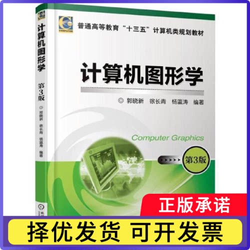 计算机图形学(第3版普通高等教育十三五计算机类规划教材)编者:郭晓新//徐长青//瀛9787111588689机械工业