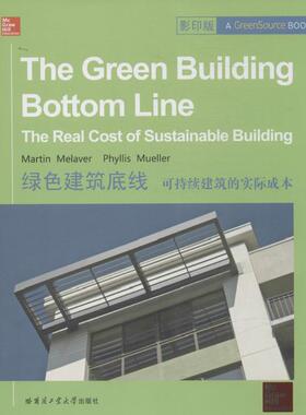 绿色建筑底线:可持续建筑的实际成本:the real cost sustainable buildingMartin Melaver，Phyllis Mueller[著]9787560345086