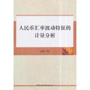 计量分析高艳著9787516183694中国社会科学出版 经济 社书籍 报纸 金融 杂志 人民币汇率波动特征