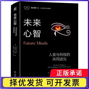 未来心智：人类与科技的共同进化[美]理查德·扬克（Richard Yonck）|译者:刘寅龙  徐鸿铎9787111741039机械工业