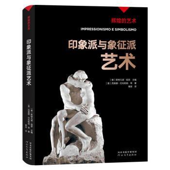 印象派与象征派艺术[意]西莫娜·巴托勒纳,[意]斯特凡诺·祖菲9787554562833河北教育出版社有限责任公司