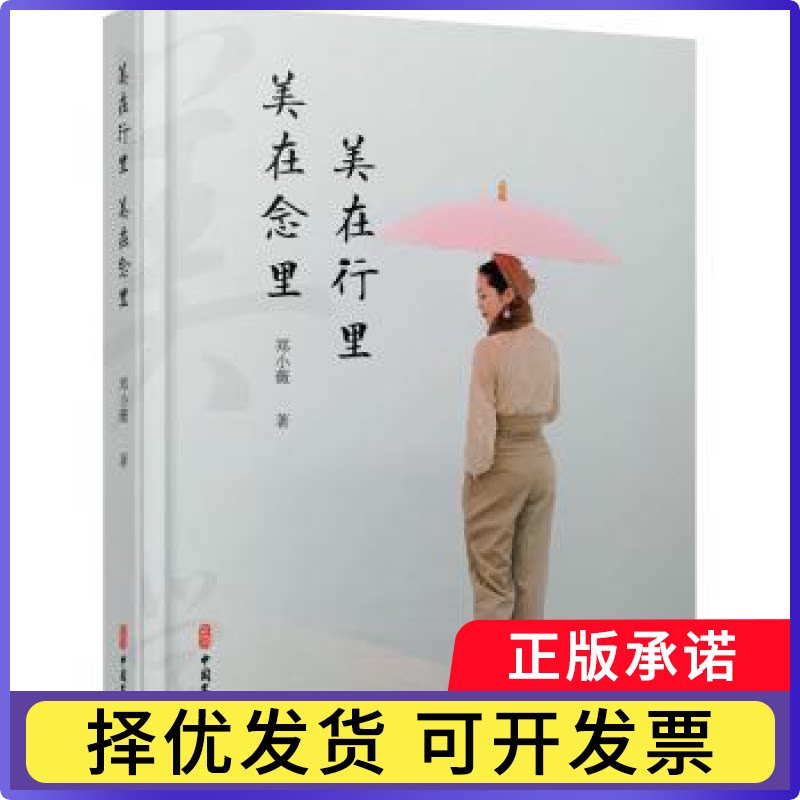 美在行里 美在念里郑小薇9787520530347中国文史出版社书籍\/杂志\/报纸/儿童读物/童书/儿童文学