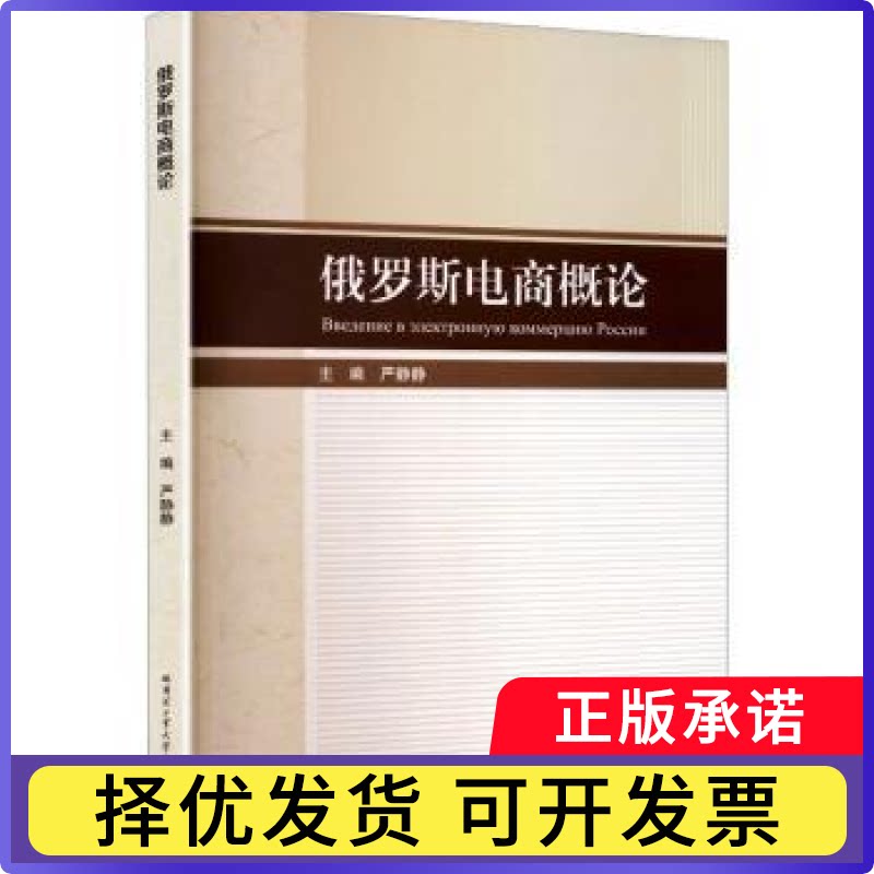 俄罗斯电商概论严静静主编9787576718652哈尔滨工业大学出版社书籍\/杂志\/报纸/计算机/网络/软件工程