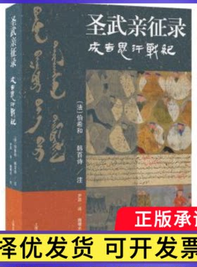 圣武亲征录:成吉思汗战纪[法]伯希和,[法]韩百诗,魏曙光9787573203694上海古籍出版社书籍\/杂志\/报纸/传记/艺术家/建筑设计