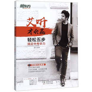张镛 轻松五步搞定中考听力 责编 艾力 郭雨欣9787511049544海豚 艾听才会赢编者
