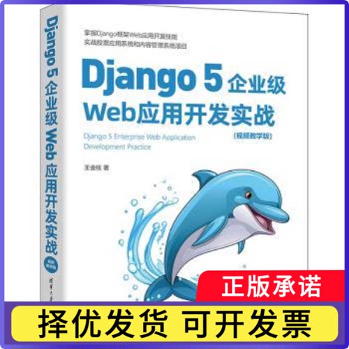 Django 5企业级Web应用开发实战(视频教学版)王金柱著9787302656647清华大学出版社书籍\/杂志\/报纸/计算机/网络/网络通信（新）