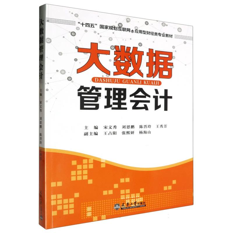 大数据管理会计编者:宋文秀//刘恩鹏//陈晋玲//王秀芳|9787561876800天津大学书籍\/杂志\/报纸//教材//社会实用教材