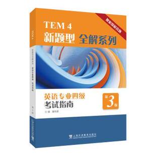 社书籍 杂志 外语 第3版 英语四六级 教辅 潘鸣威主编9787544684088上海外语教育出版 教材 英语专业四级指南 报纸