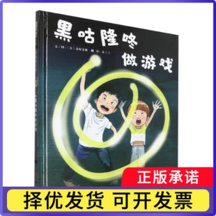 黑咕隆咚做游戏〔日〕秦好史郎9787559673633北京联合书籍\/杂志\/报纸/儿童读物/童书/绘本/图画书/少儿动漫书