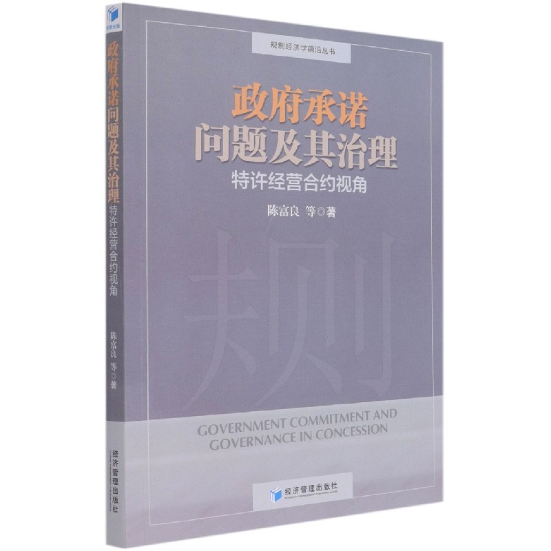 承诺问题及其治理(特许经营合约视角)/规制经济学前沿丛书陈富良等著9787509663233经济管理出版社