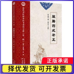 近代名医珍本医书重刊大系：脏腑药式补正-第二辑(清)张山雷著9787574209817天津科学技术出版社书籍\/杂志\/报纸/医学卫生/中医