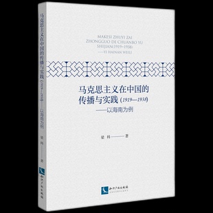1938 ——以海南为例梁科9787513069717知识产权书籍 杂志 马克思主义在中国 政治军事 1919 报纸 中国政治 传播与实践
