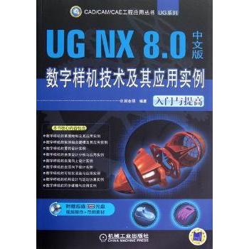 UG NX 8.0中文版数字样机技术及其应用实例(入门与提高)邱会朋编著9787111394952机械工业出版社