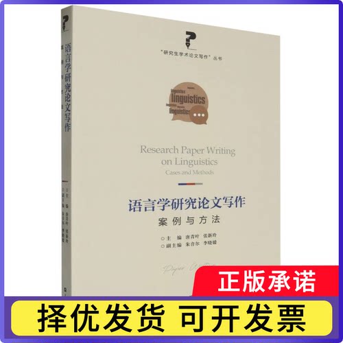 语言学研究写作：案例与方法编者:唐青叶//张新玲|9787567149816上海大学书籍\/杂志\/报纸/外语/语言文字/实用英语/教材