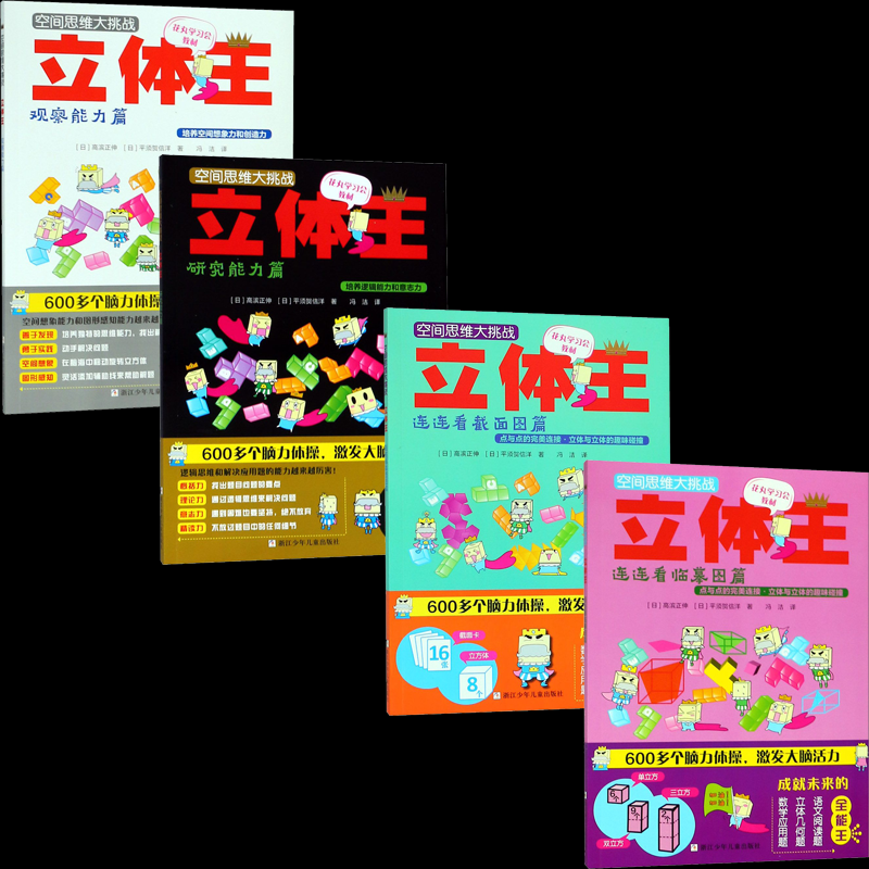 空间思维大挑战立体王系列（共4册）高滨9787559708359浙江少儿书籍\/杂志\/报纸/儿童读物/童书/益智游戏/立体翻翻书/玩具书