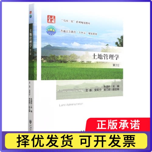 土地管理学（第3版）朱道林9787565527791中国农业大学书籍\/杂志\/报纸//教材/教辅//教材/大学教材