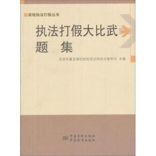 执法打假大比武题集质量监督检验检疫总局执法督查司主编9787502637415中国质检出版社
