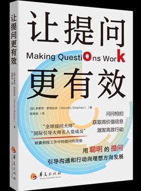 让提问更有效[加] 多萝西·斯特拉坎Dorothy Strachan 著 张树金 译9787522207445华夏出版社