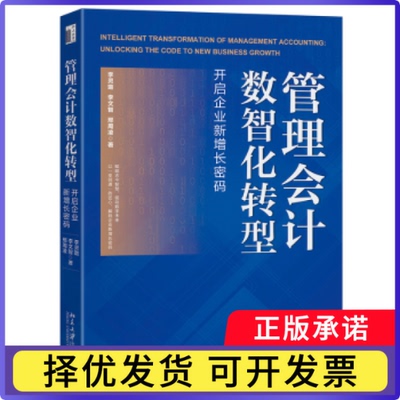 管理会智化转型:开启企业新增长密码:unlocking the code to new business growth李灵璐, 李文智, 邢周凌, 著9787301367162