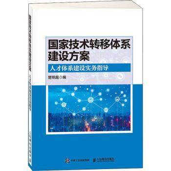 技术转移体系建设方案 人才体系建设实务指导楚明超9787115539502人民邮电出版社书籍\/杂志\/报纸/计算机/网络/计算机/网络书籍,书籍/杂志/报纸,其它计算机/网络书籍,淘宝优惠券,粉丝福利购,淘宝优惠卷