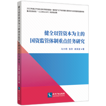胡润波 著9787513095785知识产权出版 经济 国资监管体制重点任务研究马大明 经济理论 报纸 张欣 杂志 健全以管资本为主 社书籍