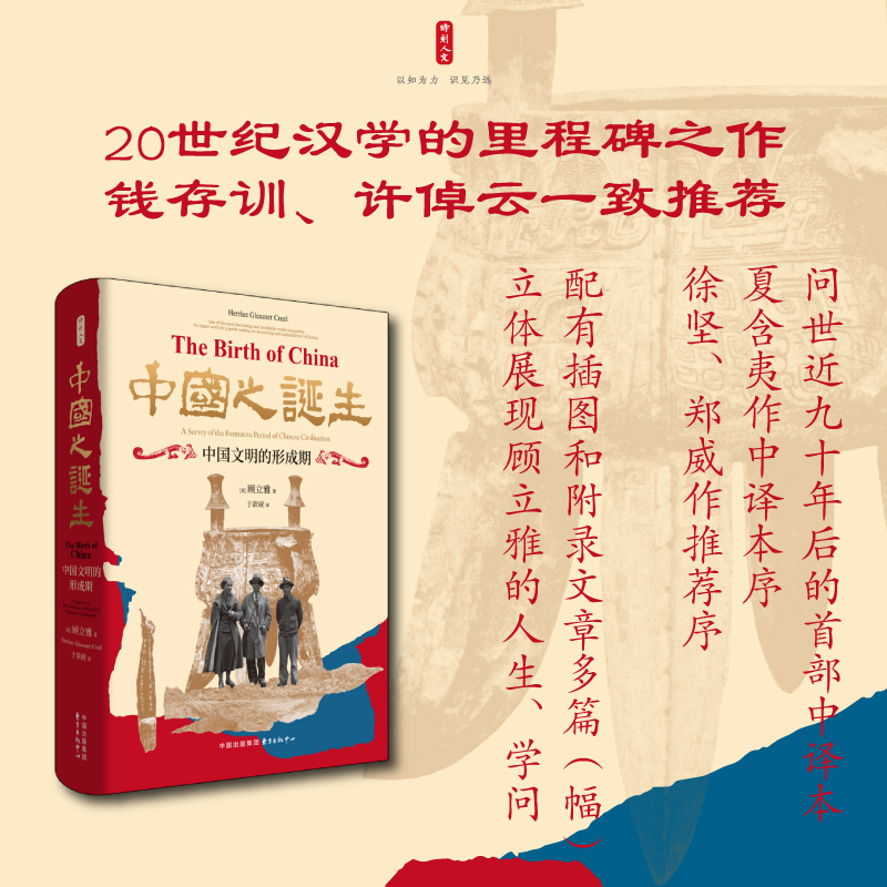 时刻人文系列：中国之诞生：中国文明的形成期[美]顾立雅（Herrlee Glessner Creel）9787547325643东方出版中心