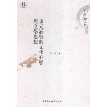多元涵容的文化心态与文学思想李瑄　著9787516171653中国社会科学出版社书籍\/杂志\/报纸/文学/文学