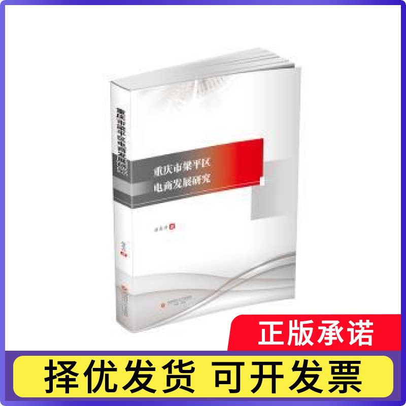 重庆市梁平区电商发展研究唐东升, 著9787550469518西南财经大学出版社书籍/杂志/报纸/经济/国际贸易/世界各国贸易