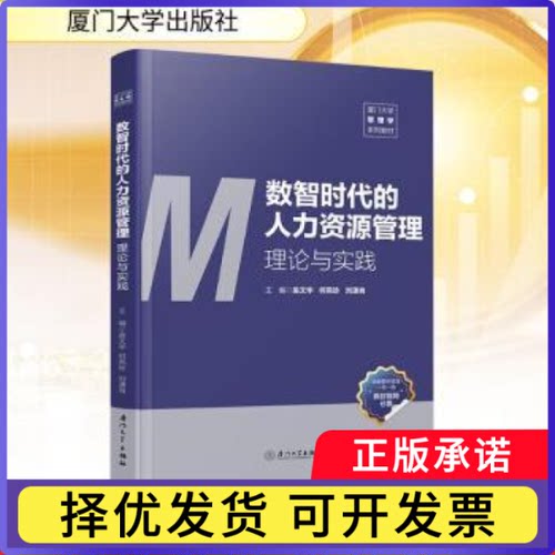 数智时代的人力资源管理:理论与实践吴文华, 何燕珍, 刘潇肖, 主编9787561597323厦门大学出版社书籍\/杂志\/报纸/经济/会计
