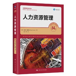 译丛加里& 8226;德斯勒 Gary 人力资源管理 9787300238449中国人民大学出版 工商管理经典 Dessler 社 4版