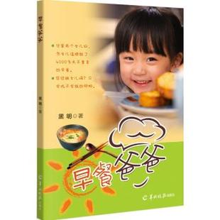 早餐爸爸黑明9787554306826羊城晚报出版社书籍\/杂志\/报纸/生活/饮食文化书籍