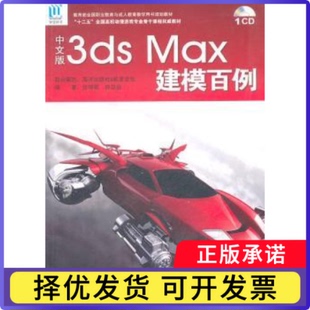 中文版3ds Max建模百例张璟雷，郝边远编著9787502780081海洋出版社书籍\/杂志\/报纸/计算机/网络/图形图像/多媒体（新）