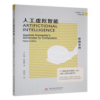 人工虚拟智能:拒绝妥协:against humanity's surrender to computers(英)哈利·柯林斯(Harry Collins)著9787568087612