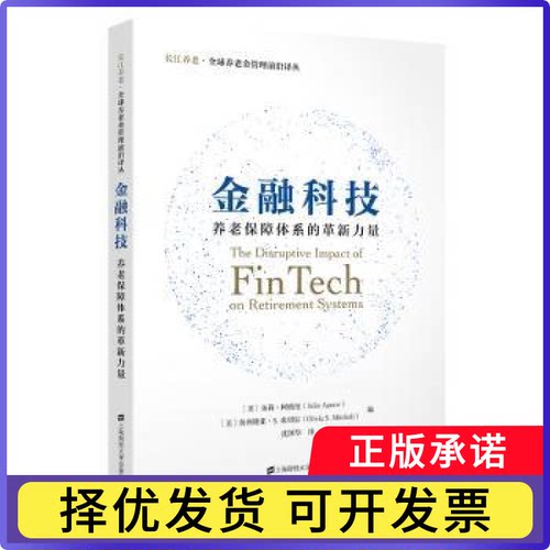 金融科技：养老保障体系的革新力量(美)朱莉·阿格纽(Julie Agnew)，(美)奥利维亚·S.米切尔(Olivia S. Mitchell)编9787564238629