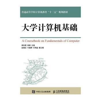 大学计算机基础杨东慧,高璐9787115431646人民邮电出版社书籍\/杂志\/报纸//教材/教辅//教材/大学教材