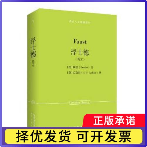 歌德：浮士德（英文）-西方人文经典28[德]歌德（Goethe）著，[英]拉撒姆（Latham）译 著9787540379056崇文书局