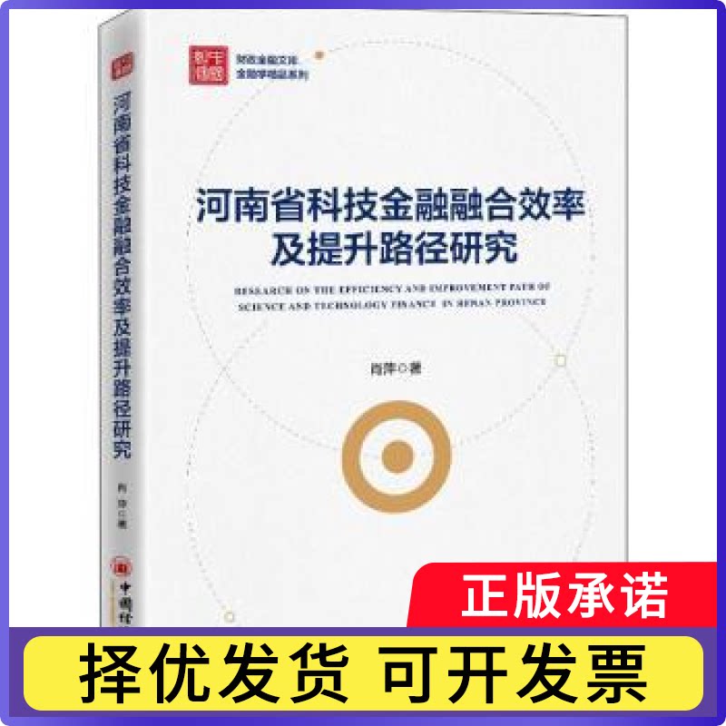 河南省科技金融融合效率及提升路径研究/金融学精品系列/财经金融文库肖萍著9787513666985中国经济出版社