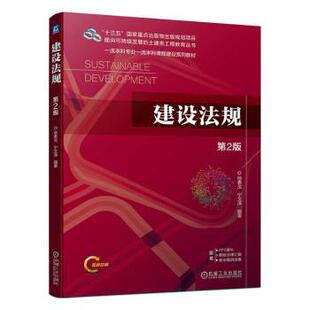 建设法规徐勇戈，宁文泽编著9787111723448机械工业出版社书籍\/杂志\/报纸/法律/法律汇编/法律法规