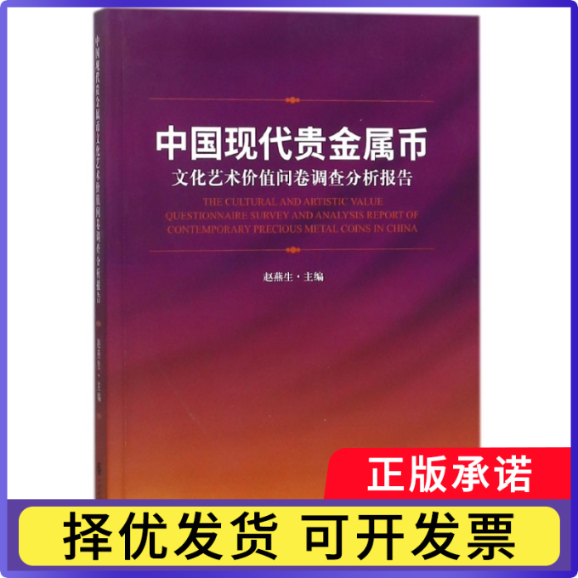 中国现代贵金属币文化艺术价值问卷调查分析报告编者:赵燕生9787509566039中国财经书籍\/杂志\/报纸/艺术/收藏鉴赏