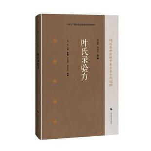 叶氏录验方[宋]叶大廉 类编 编 张志斌,郑金生 校译 译9787547871966上海科学技术出版社书籍\/杂志\/报纸/医学卫生/中医