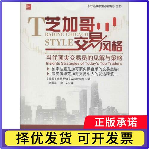 芝加哥交易风格:当代交易员的见解与策略:insights strategies of today's top traders(美)威特罗伯(Weintraub)著9787545435382