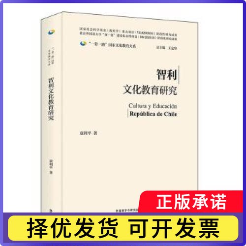 智利文化教育研究袁利平著9787521346435外语教学与研究出版社书籍\/杂志\/报纸/外语/语言文字/实用英语/专著