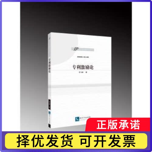 专利激励论余飞峰9787513071482知识产权出版社书籍\/杂志\/报纸/法律/民法