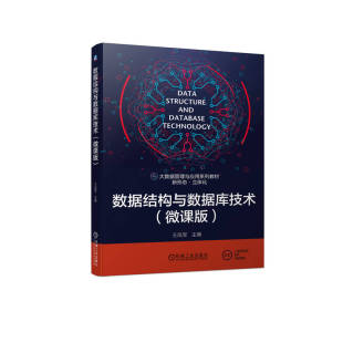杂志 报纸 新 微课版 程序设计 王凤军9787111708933机械工业书籍 网络 数据结构与数据库技术 计算机