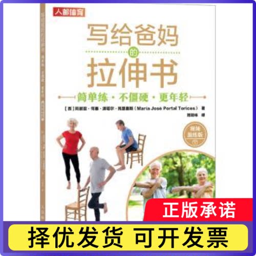 写给爸妈的拉伸书:简单练 不僵硬 更年轻(视频跟练版)(西)玛丽亚·何塞·波塔尔·托里塞斯(Maria Jose Portal Torices)著