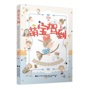 萌宝驾到:超可爱的手绘简笔画花花9787559140180辽宁科学技术出版社有限责任公司