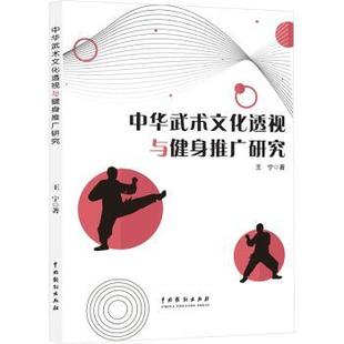 中华武术文化透视与健身推广研究王宁著9787104056348中国戏剧出版社书籍\/杂志\/报纸/体育运动(新)