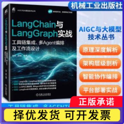 LangChain与LangGraph实战编者:徐澄//段毅|9787111797470机械工业书籍\/杂志\/报纸/计算机/网络/图形图像/多媒体（新）
