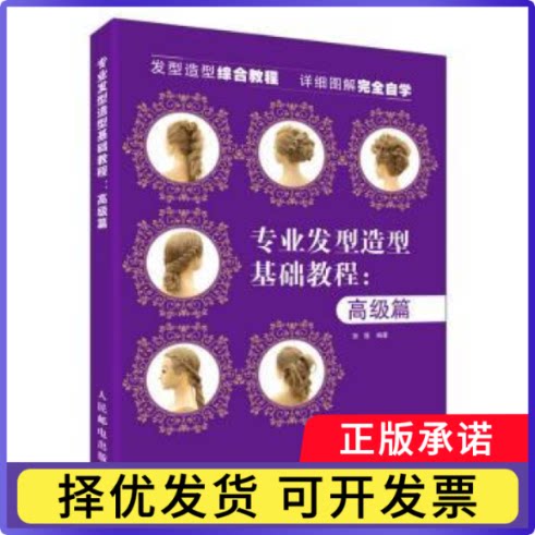 专业发型造型教程-高级篇张蓬9787115489395人民邮电出版社书籍/杂志/报纸/娱乐时尚/美容/美体/化妆（新）